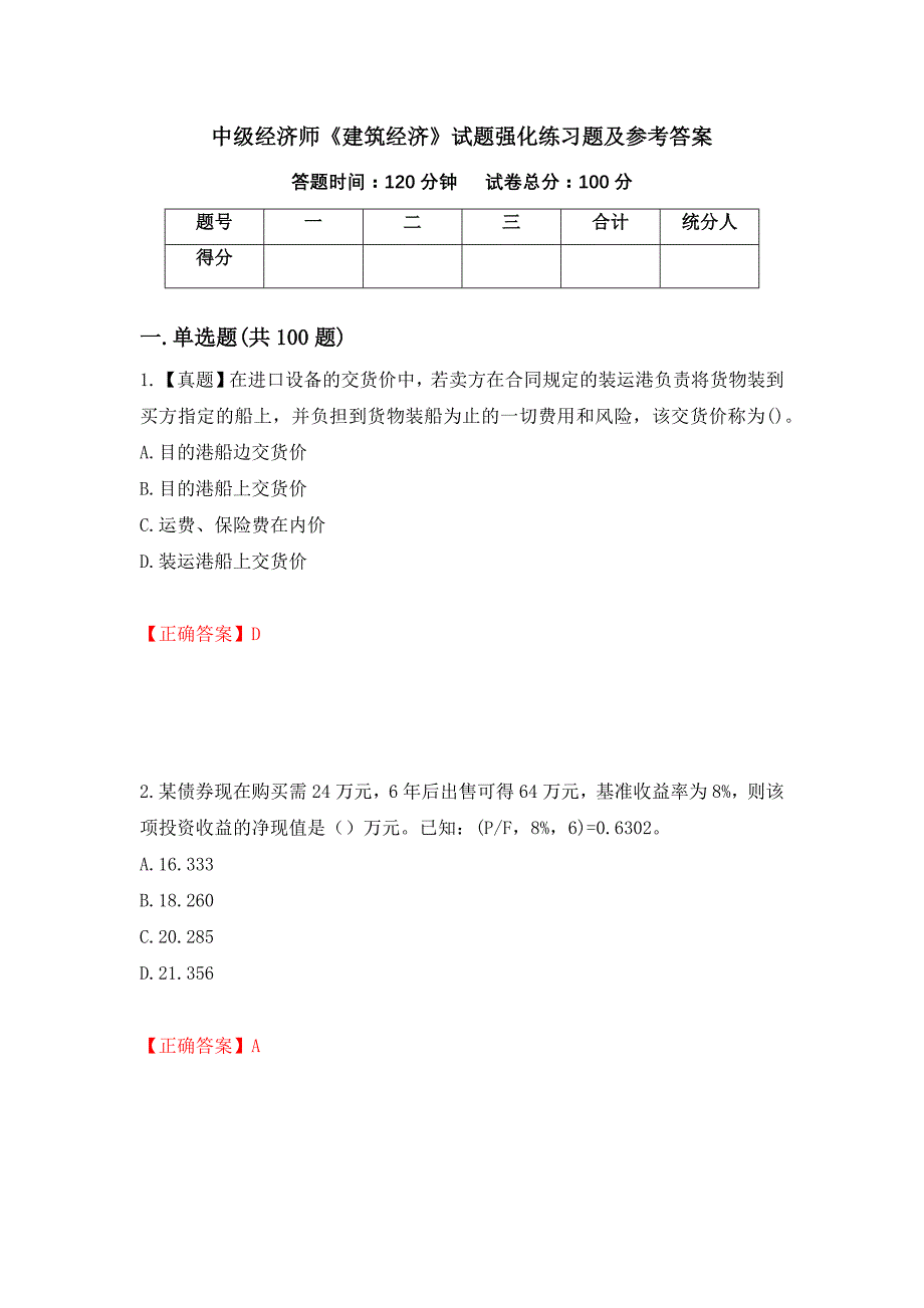 中级经济师《建筑经济》试题强化练习题及参考答案（第15期）_第1页