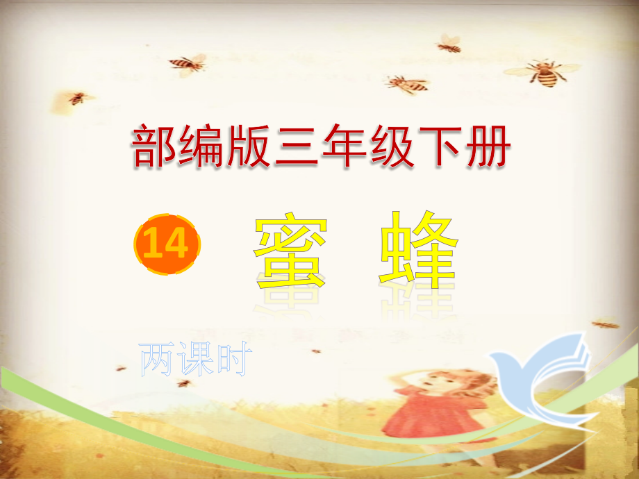 部编版三年级下册《蜜蜂》最新课件_第1页