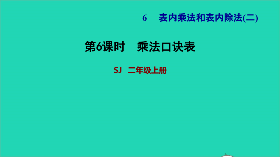 2021年二年级数学上册第6单元表内乘法和表内除法二第6课时乘法口诀表习题课件苏教版_第1页