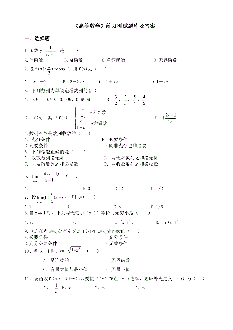 高等数学》练习题库及答案_第1页