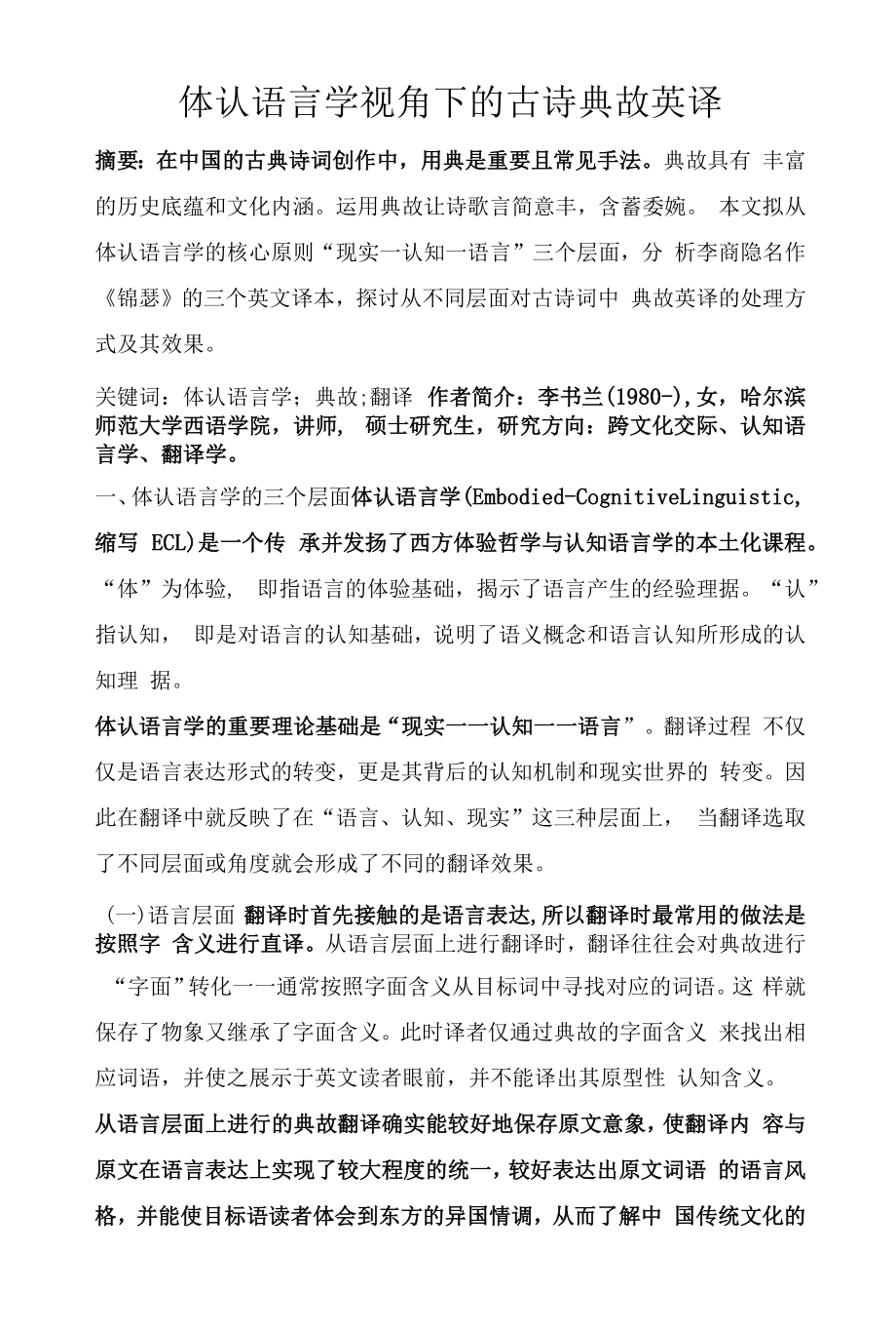 体认语言学视角下的古诗典故英译_第1页