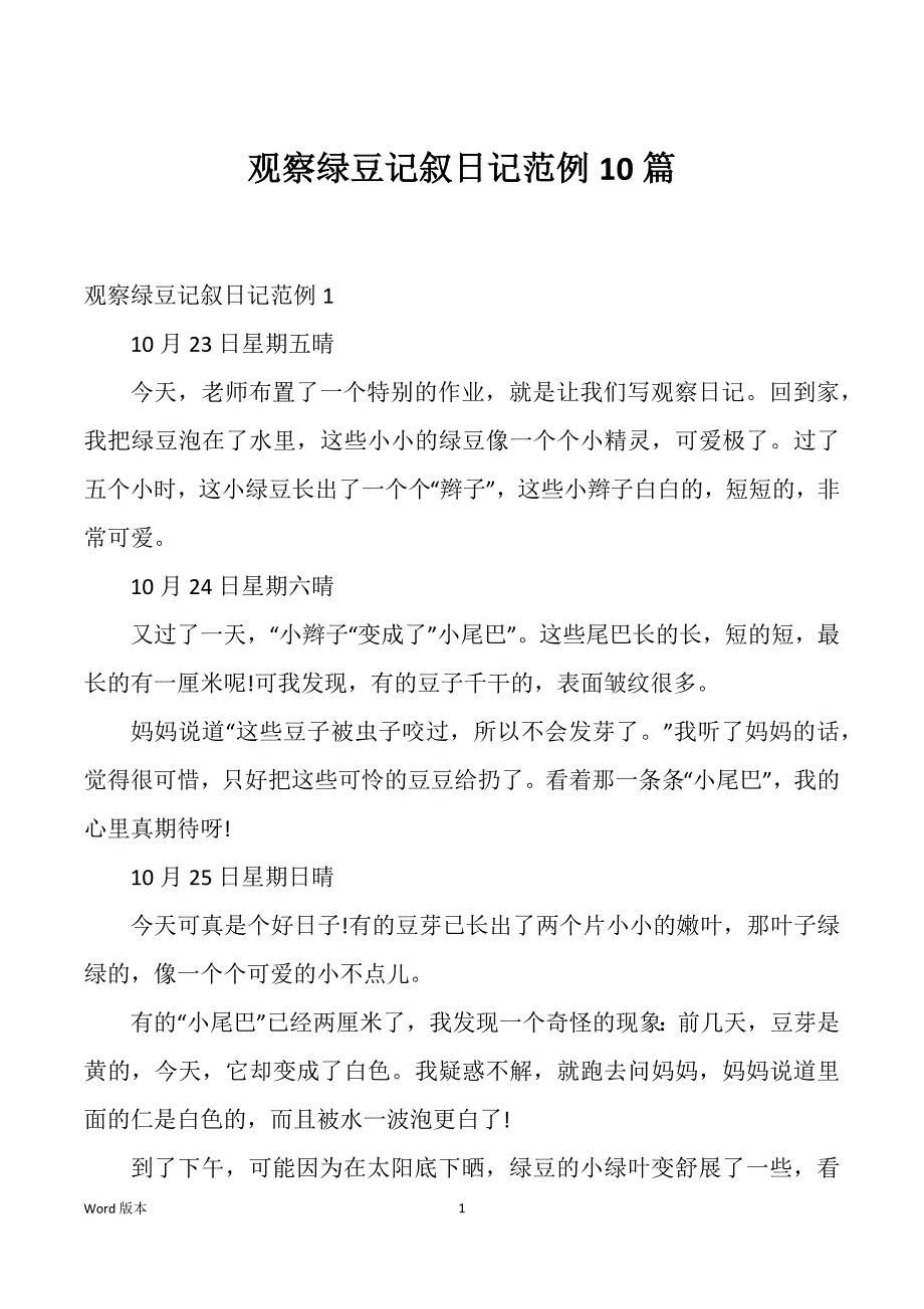 观察绿豆记叙日记范例10篇_第1页