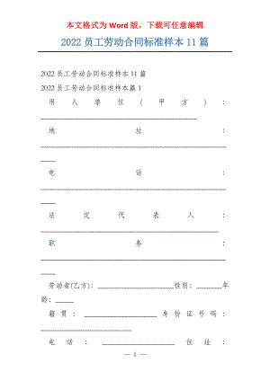 2022员工劳动合同标准样本11篇