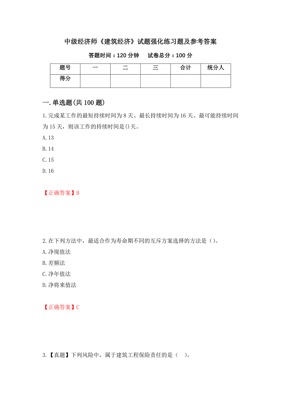 中级经济师《建筑经济》试题强化练习题及参考答案（第30期）_第1页