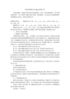 标准的离婚协议书2022_离婚协议书