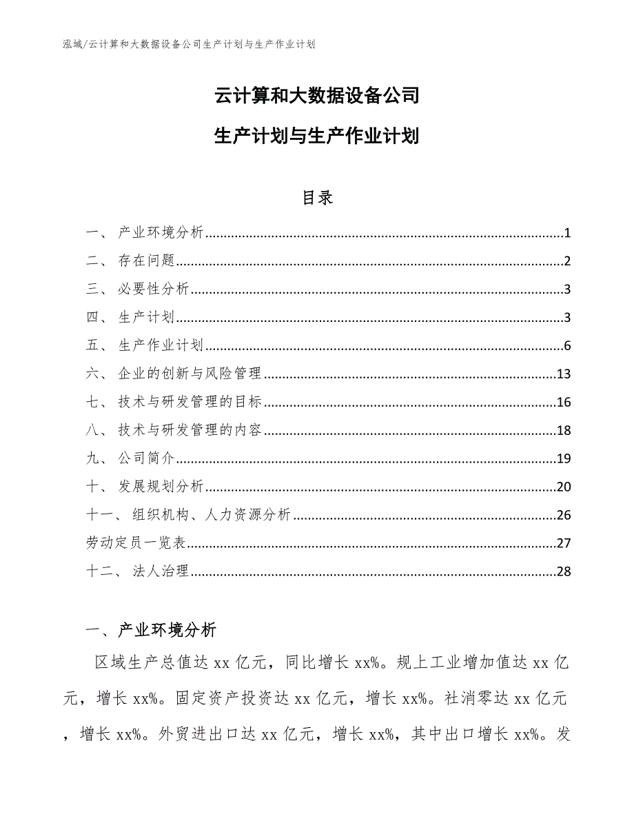 云计算和大数据设备公司生产计划与生产作业计划【范文】_第1页