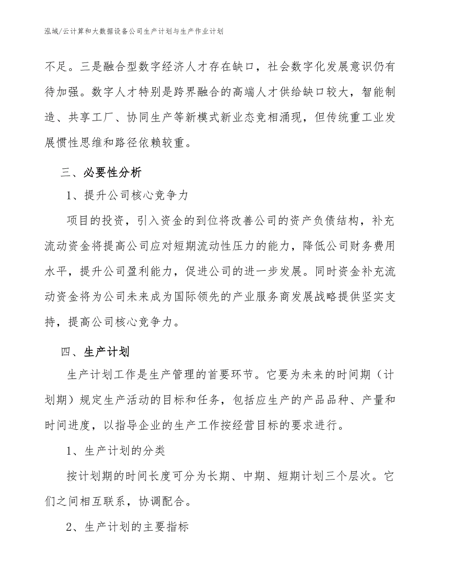 云计算和大数据设备公司生产计划与生产作业计划【范文】_第3页