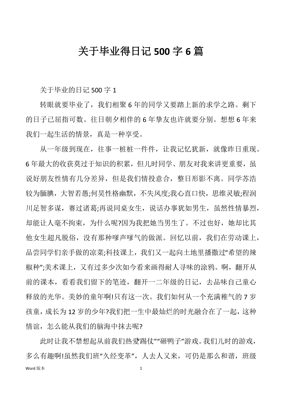 关于毕业得日记500字6篇_第1页