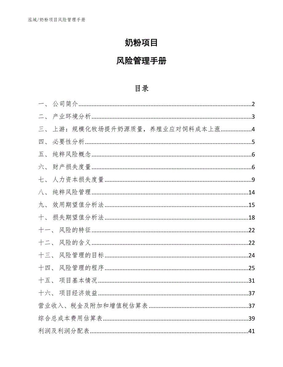 奶粉项目风险管理手册_范文_第1页