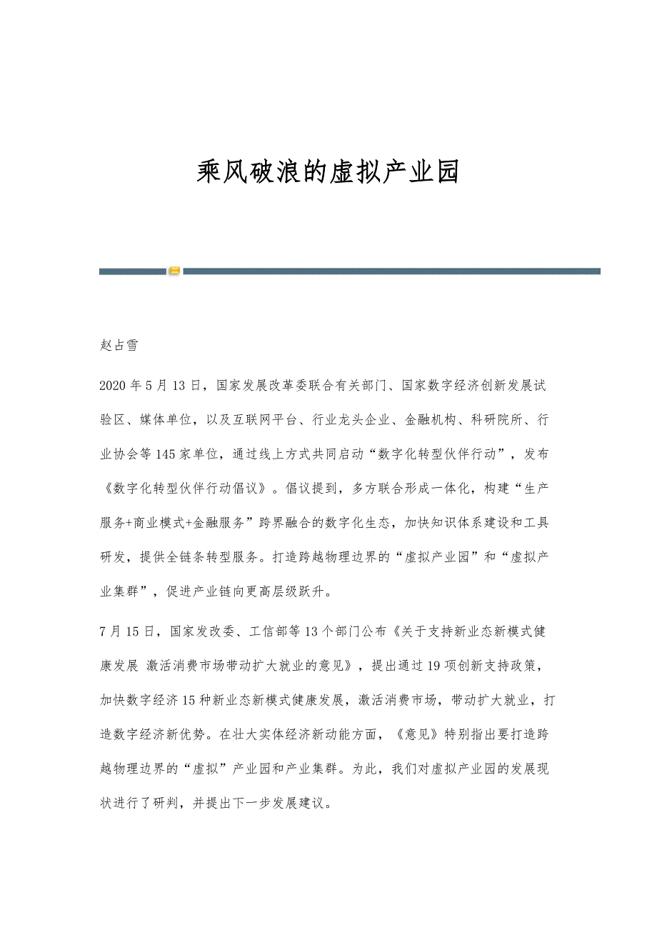 乘风破浪的虚拟产业园_第1页