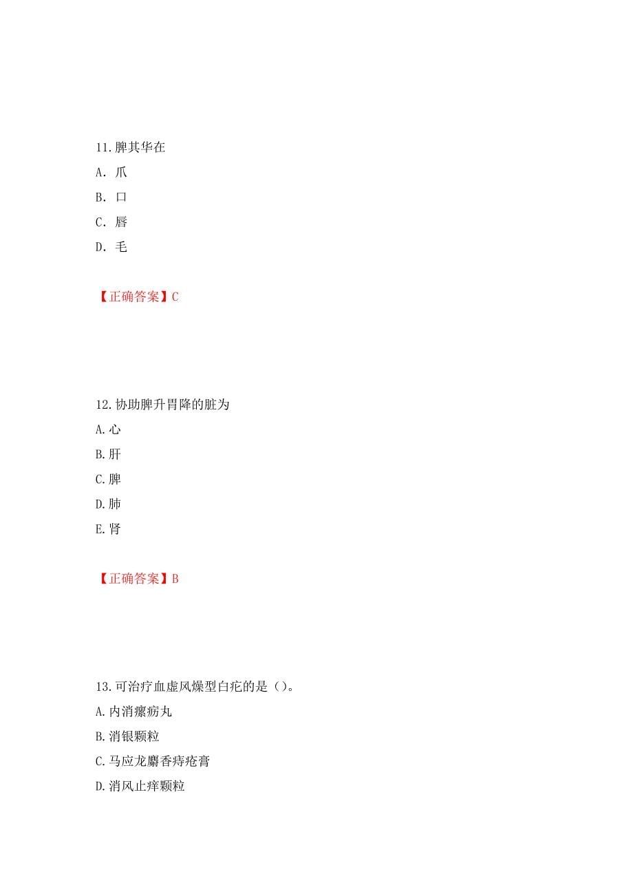 中药学专业知识二试题强化练习题及参考答案（32）_第5页