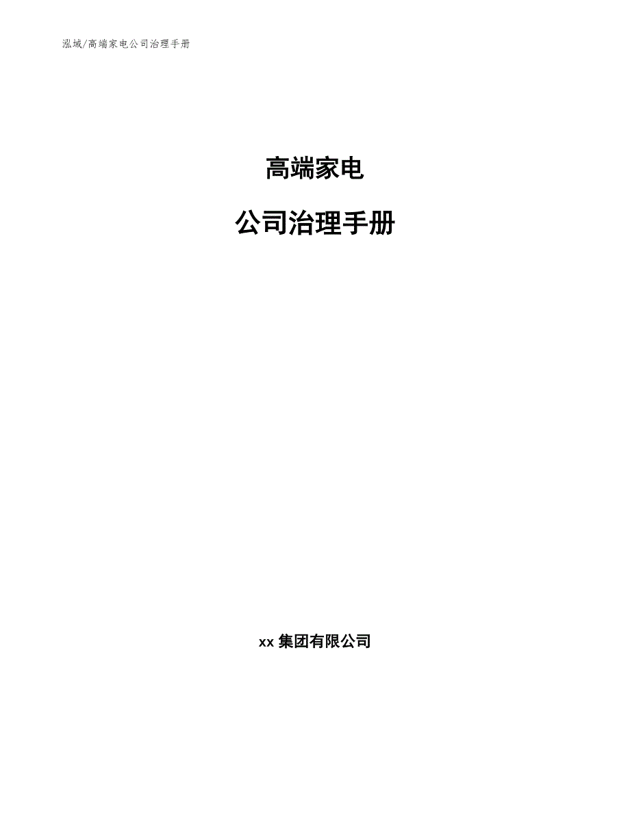 高端家电公司治理手册_范文_第1页