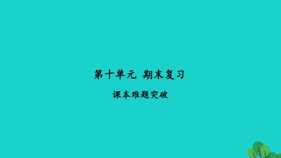 2022年三年级数学下册第十单元期末复习课本难题突破习题课件苏教版_第1页