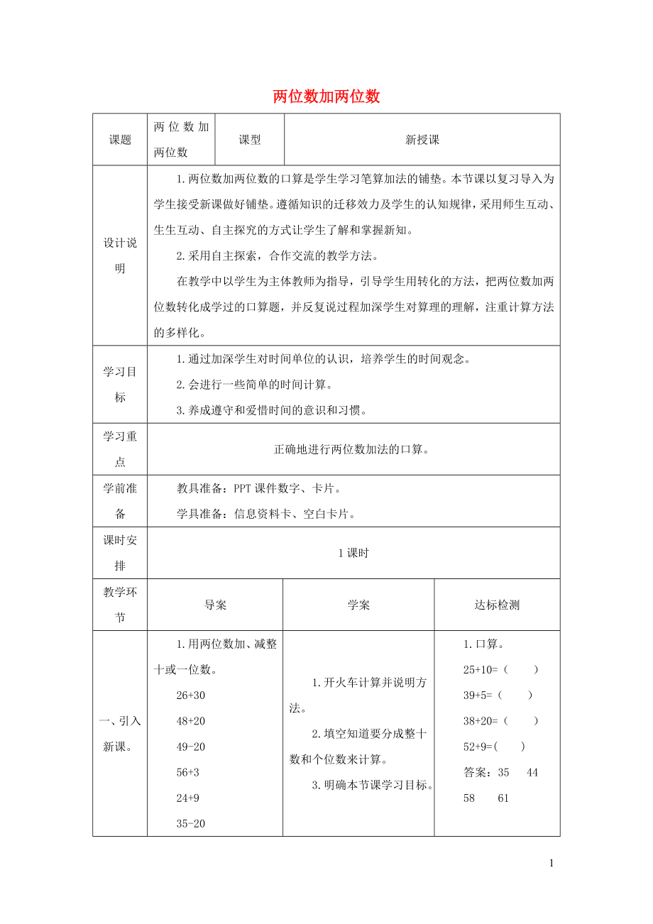 2021年三年级数学上册第2单元万以内的加法和减法一第1课时两位数加两位数口算教案新人教版_第1页