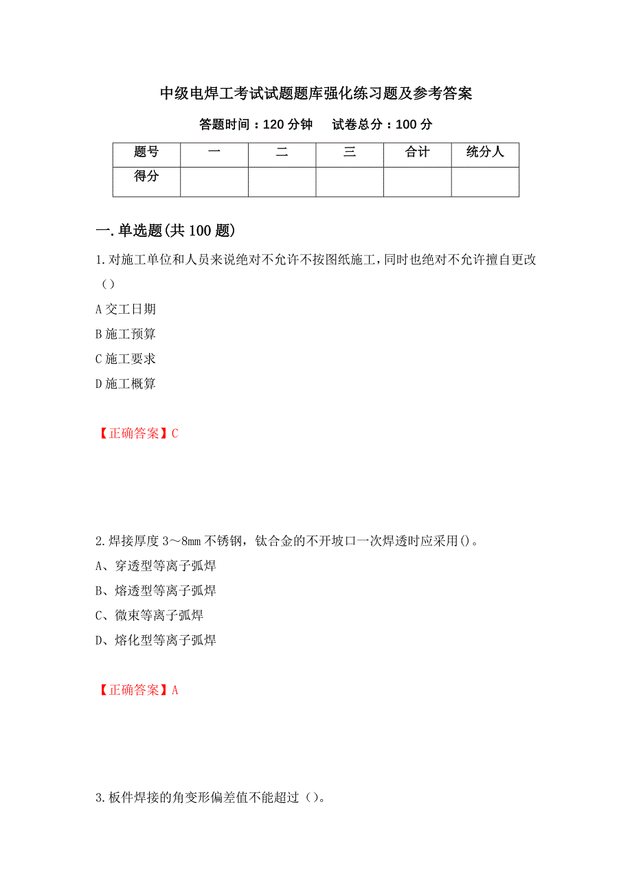 中级电焊工考试试题题库强化练习题及参考答案＜48＞_第1页