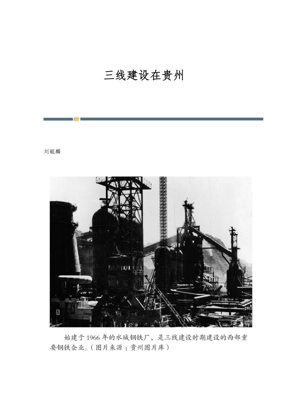 三线建设在贵州_第1页