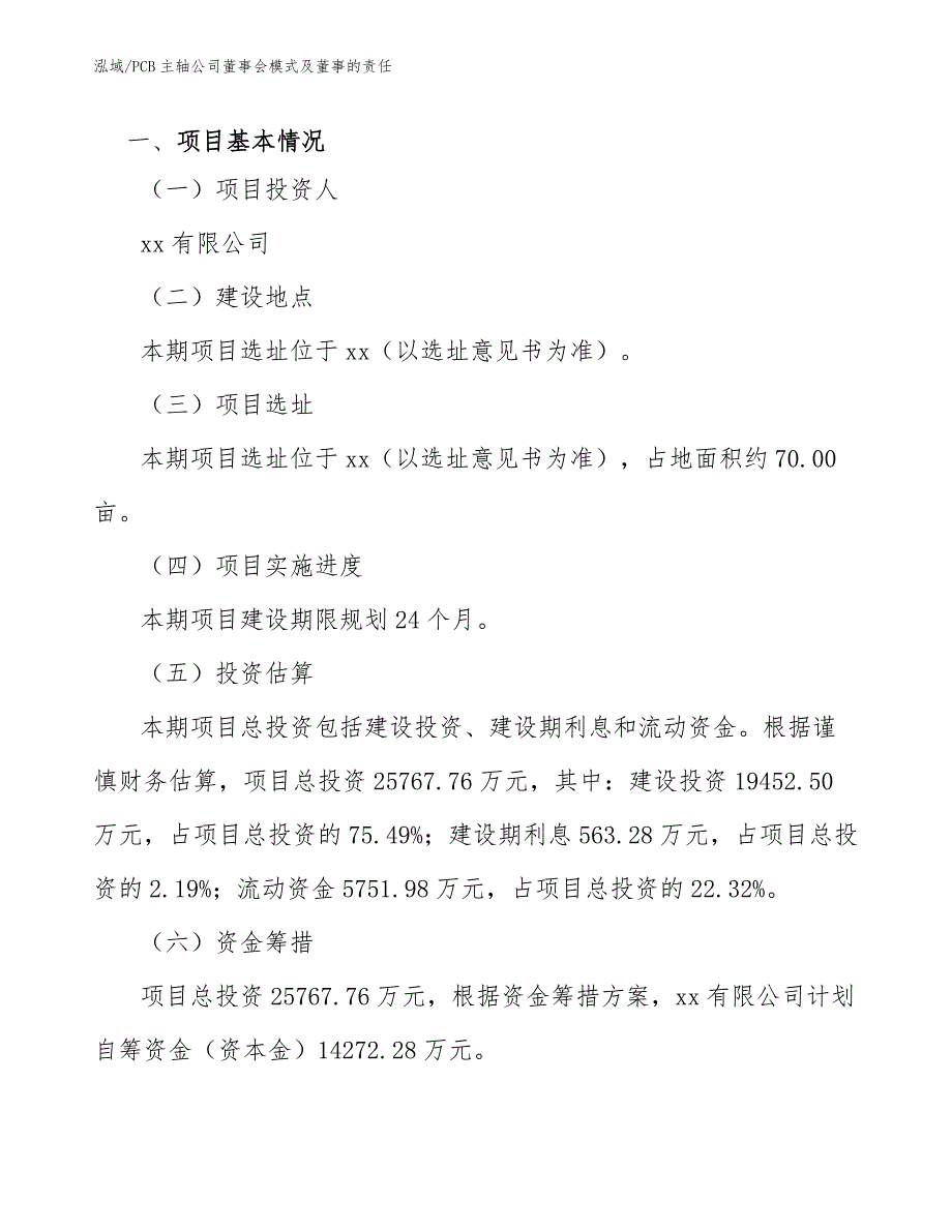 PCB主轴公司董事会模式及董事的责任【参考】_第2页