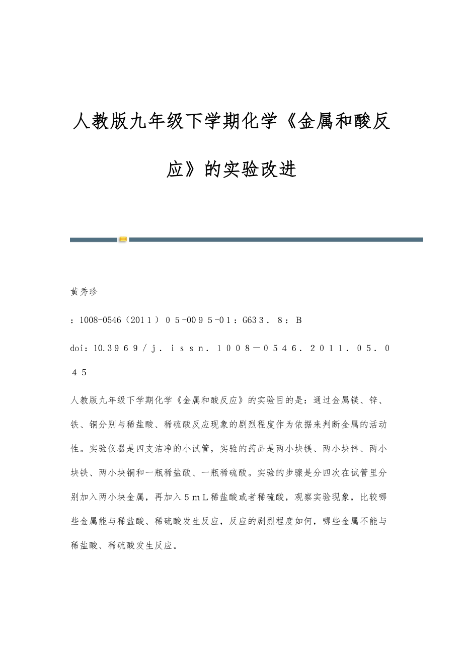 人教版九年级下学期化学《金属和酸反应》的实验改进_第1页