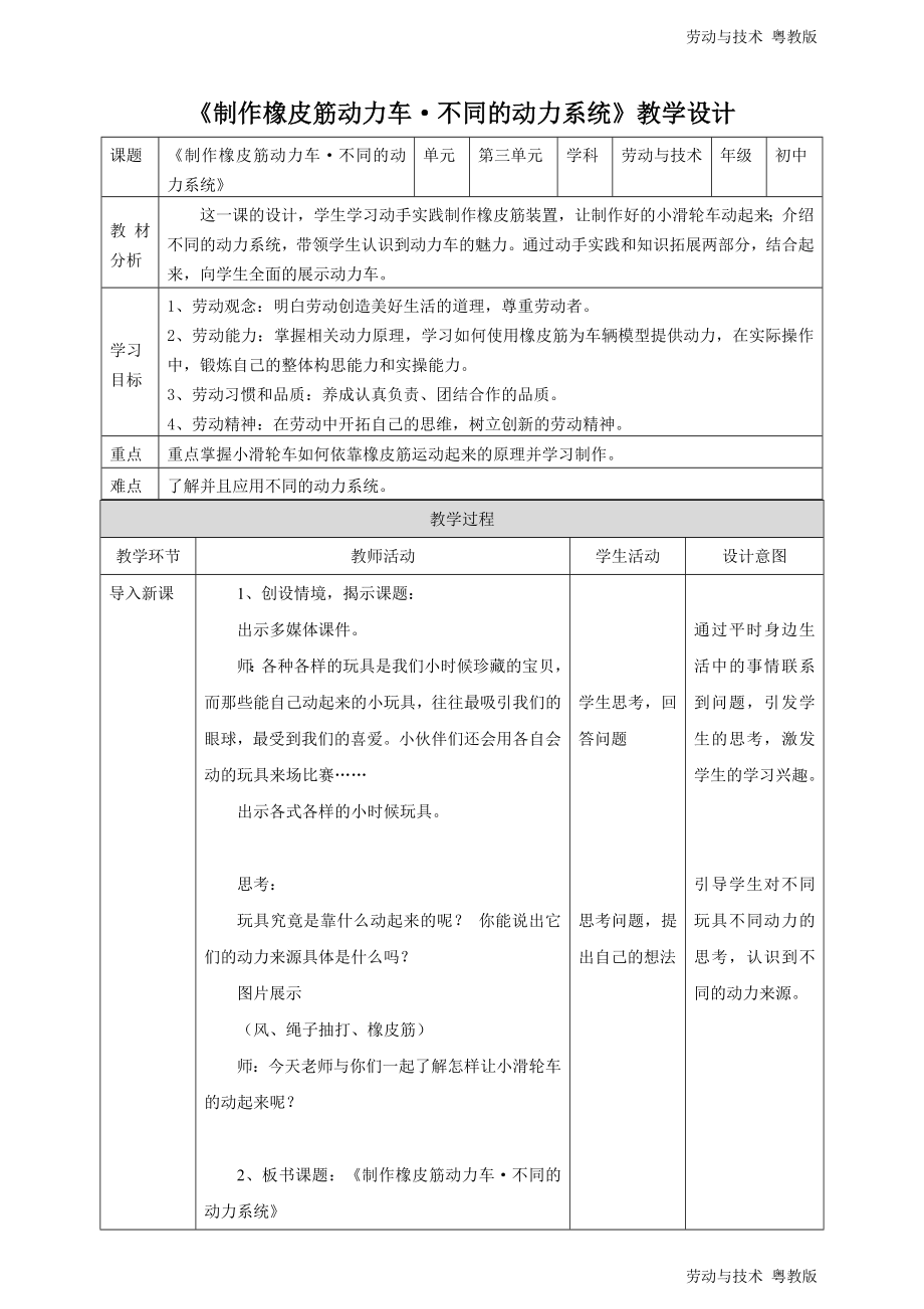 粤教版初中第三单元第2课制作橡皮筋动力车不同的动力系统教案_第1页
