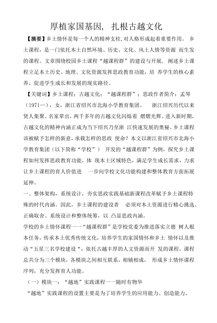 厚植家国基因扎根古越文化_第1页
