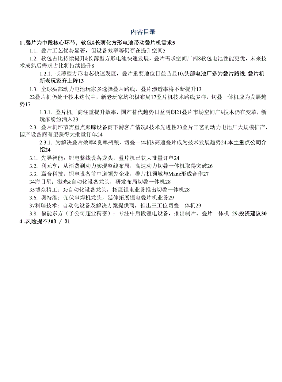 2022年锂电设备行业深度报告word_第1页