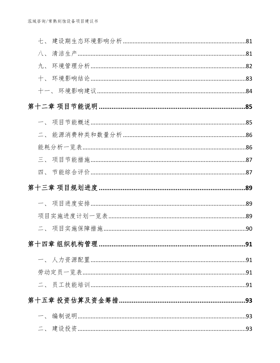 常熟刻蚀设备项目建议书_第4页