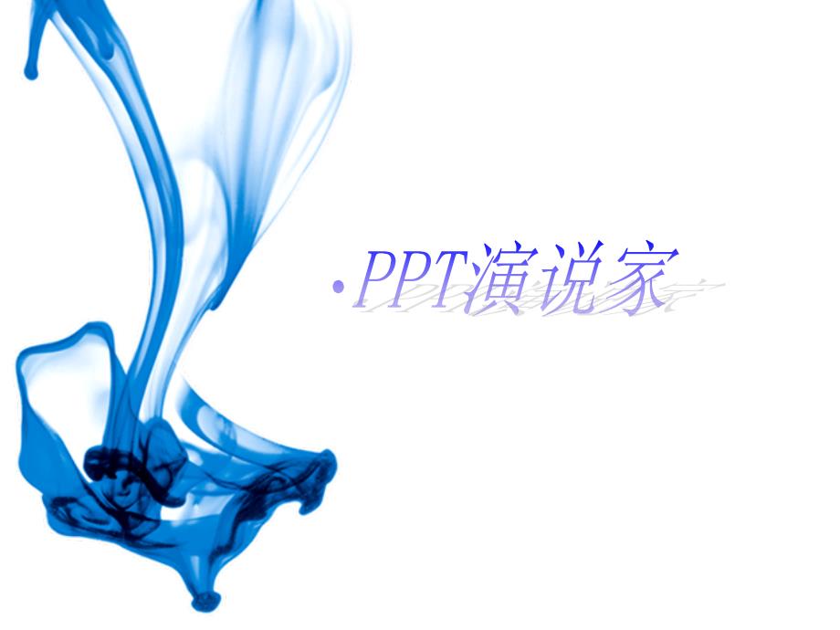 演讲技巧与PPT制作课件_第2页