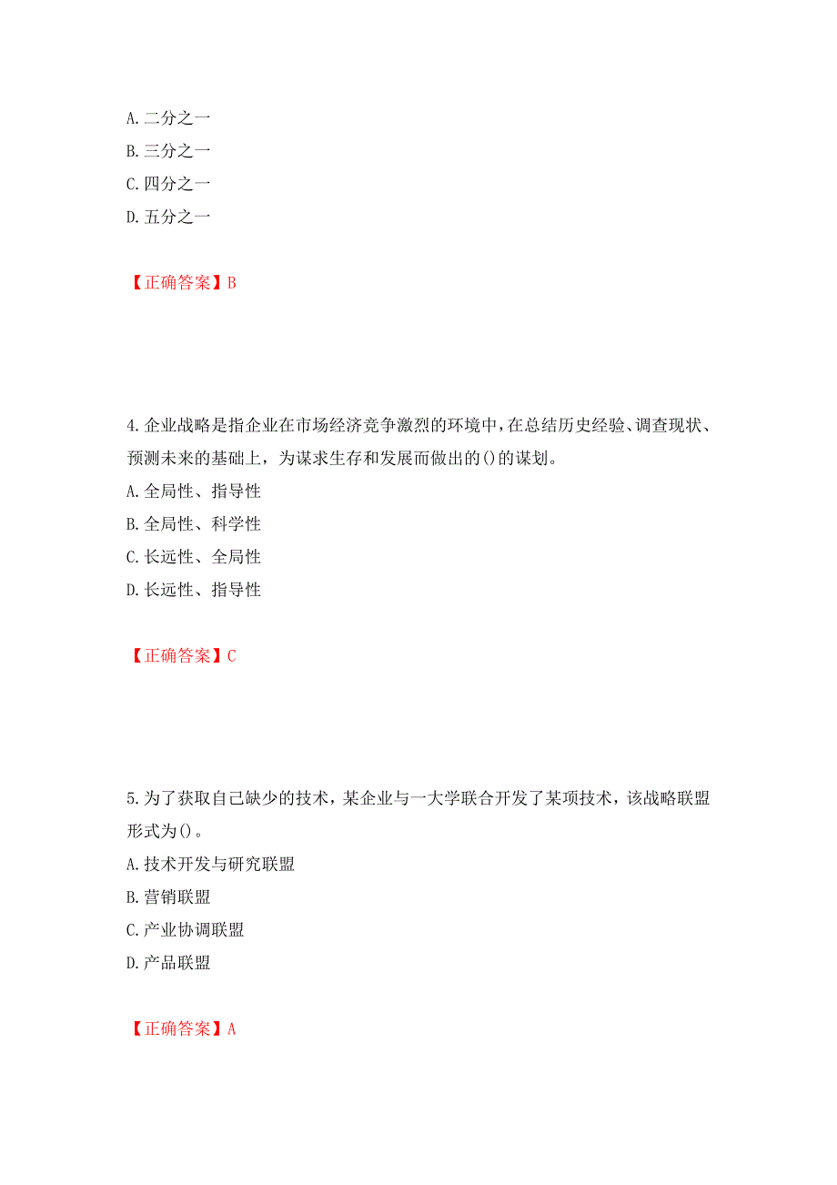 中级经济师《工商管理》试题强化练习题及参考答案【87】_第2页