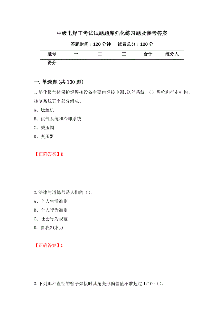 中级电焊工考试试题题库强化练习题及参考答案19_第1页