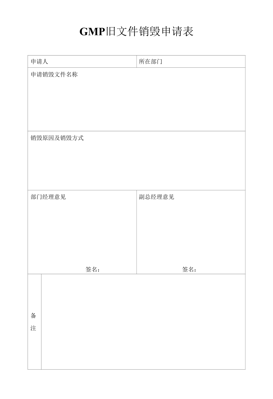 SOR-DM-005-A文件销毁申请表_第1页