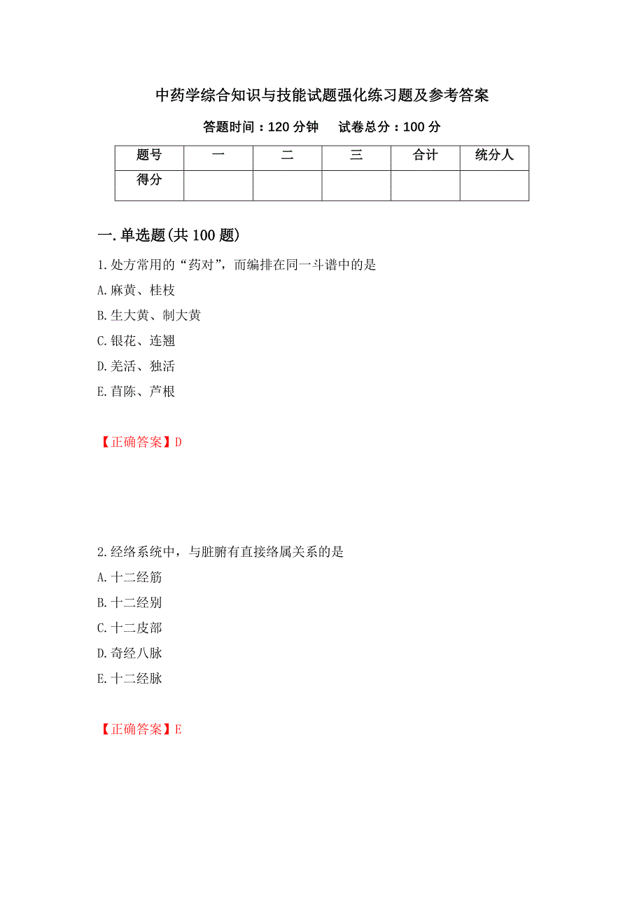 中药学综合知识与技能试题强化练习题及参考答案（第54卷）_第1页