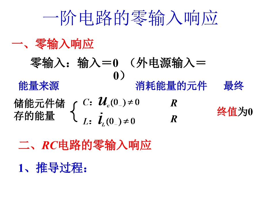 简单动态电路的时域分析_第3页