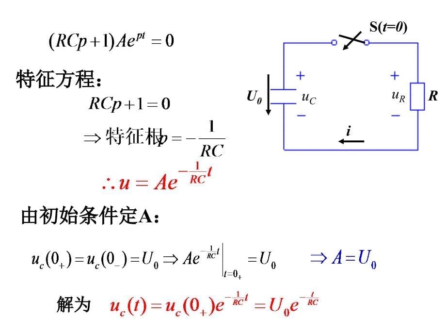 简单动态电路的时域分析_第5页