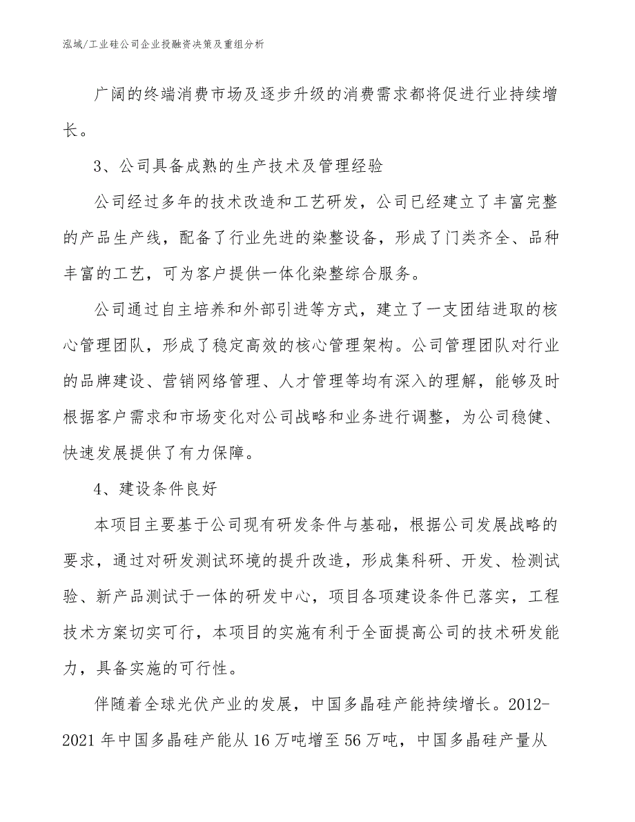 工业硅公司企业投融资决策及重组分析（参考）_第4页