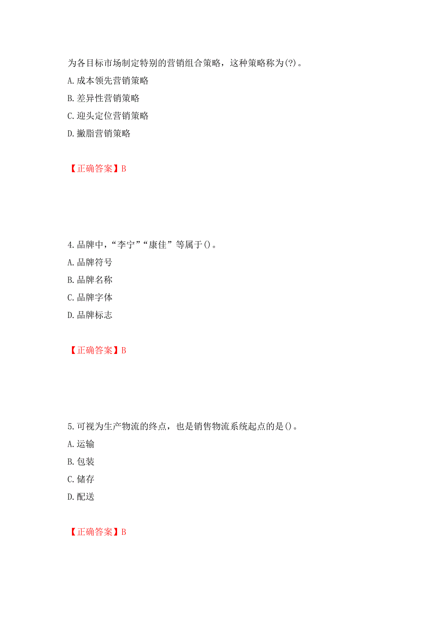 中级经济师《工商管理》试题强化练习题及参考答案（第43版）_第2页