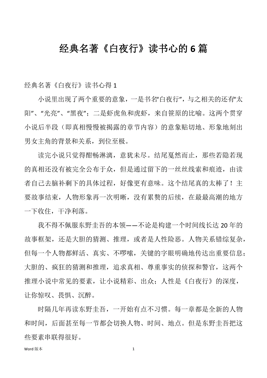 经典名著《白夜行》读书心的6篇_第1页