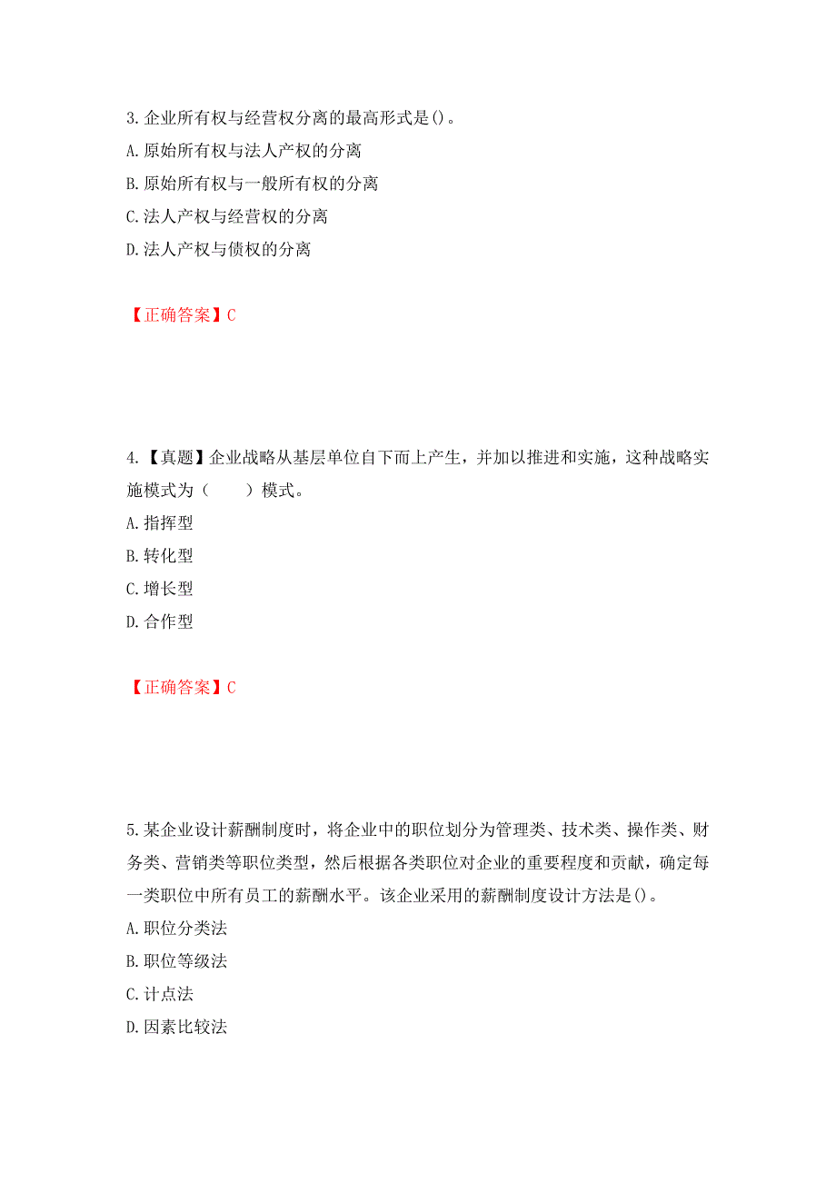 中级经济师《工商管理》试题强化练习题及参考答案＜95＞_第2页