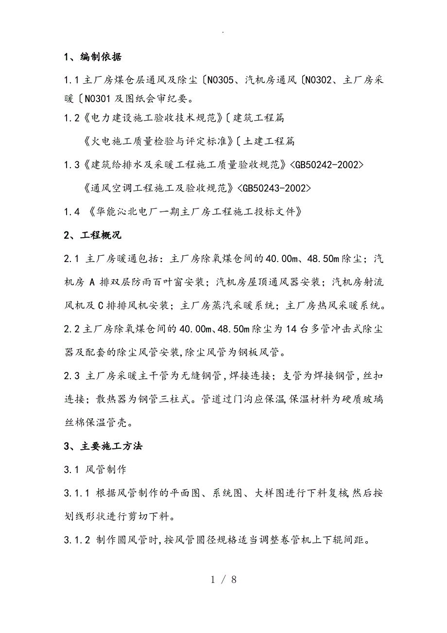 主厂房暖通工程施工设计方案_第1页