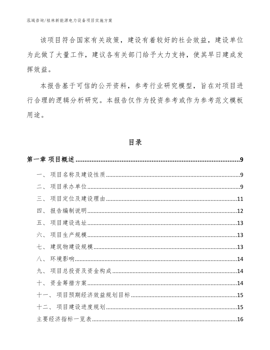 桂林新能源电力设备项目实施方案【范文模板】_第3页