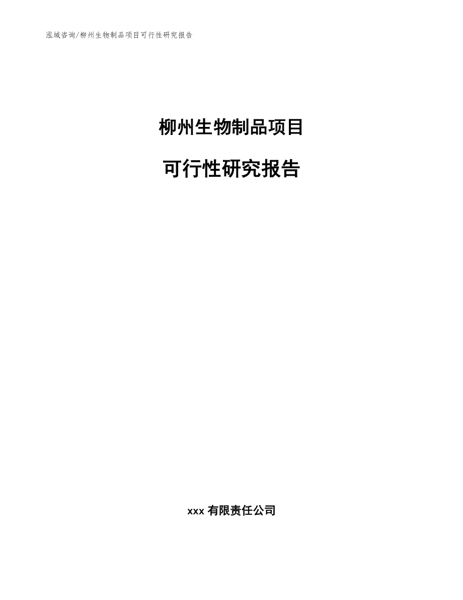 柳州生物制品项目可行性研究报告_模板范本_第1页