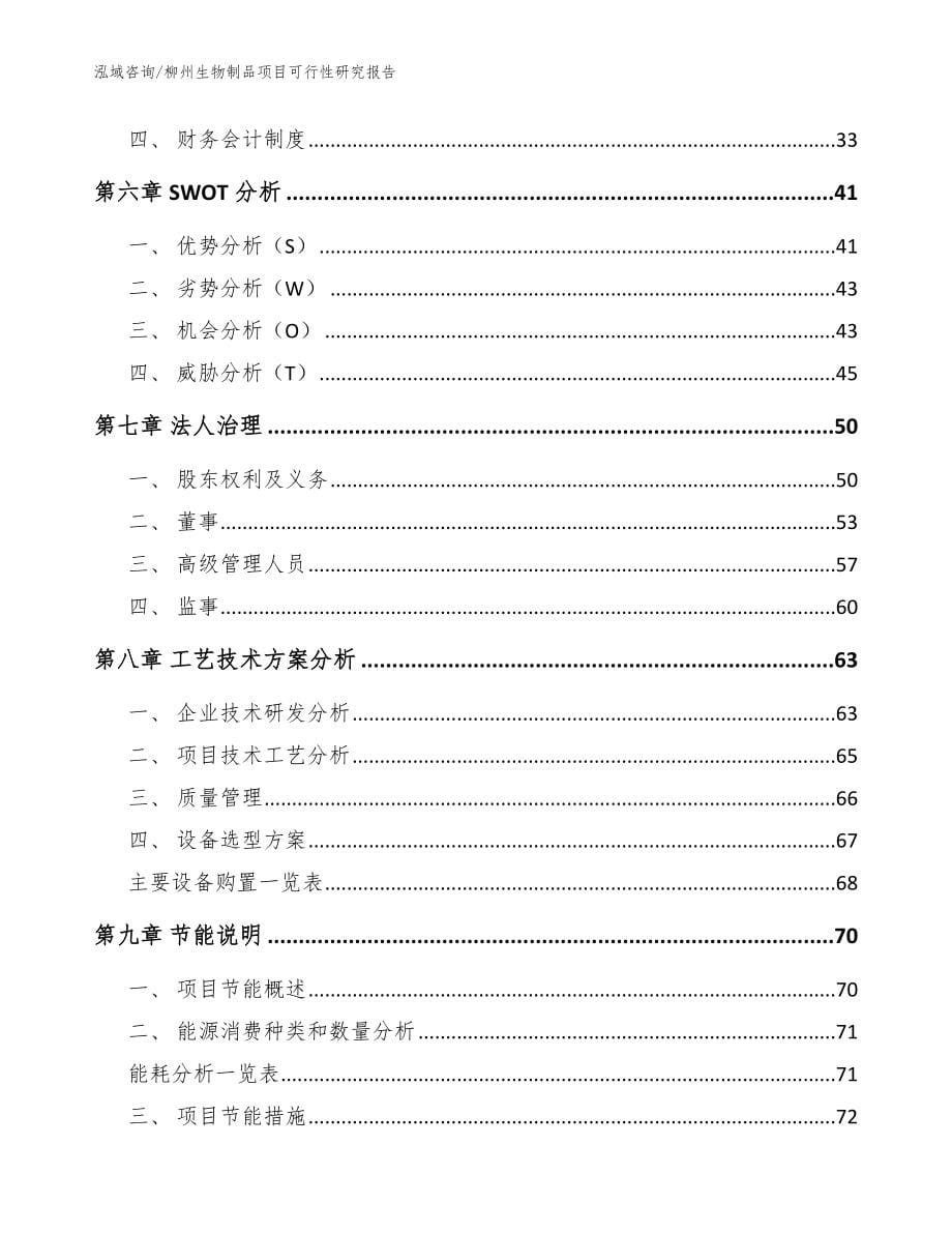 柳州生物制品项目可行性研究报告_模板范本_第5页