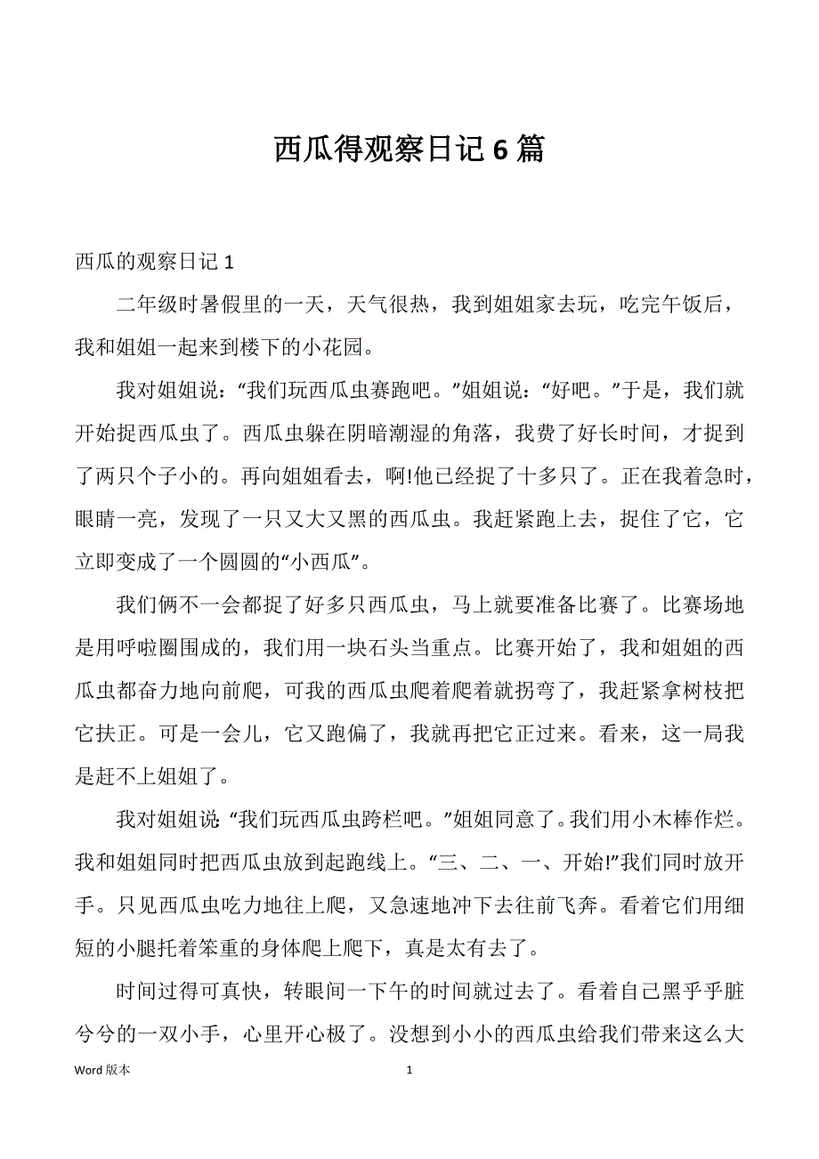 西瓜得观察日记6篇_第1页