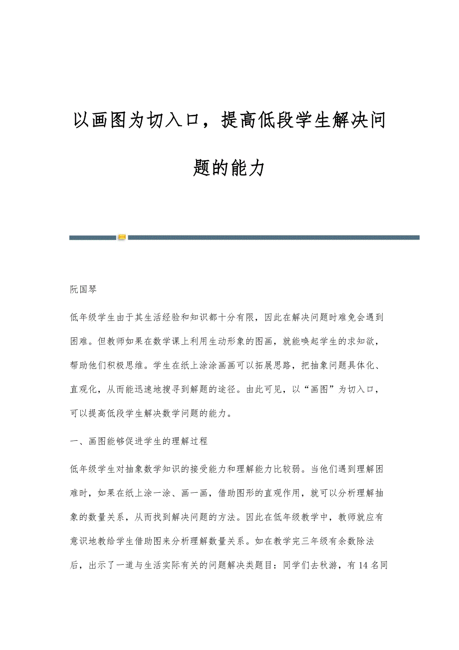 以画图为切入口提高低段学生解决问题的能力_第1页
