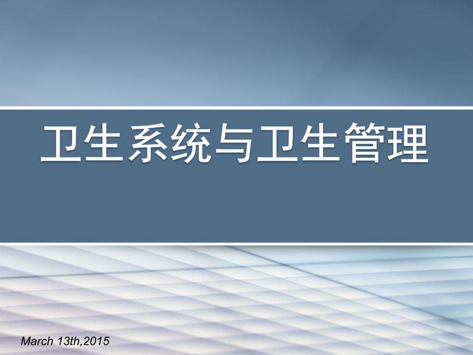 预防医学课件：2-卫生系统与卫生管理_第1页