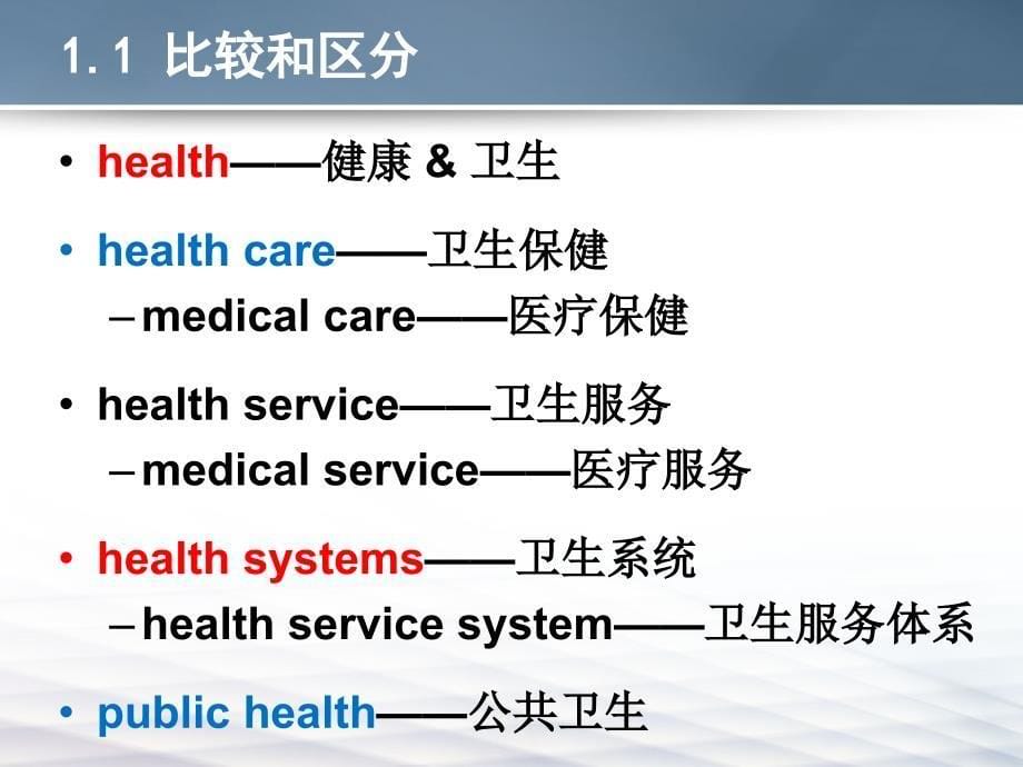 预防医学课件：2-卫生系统与卫生管理_第5页