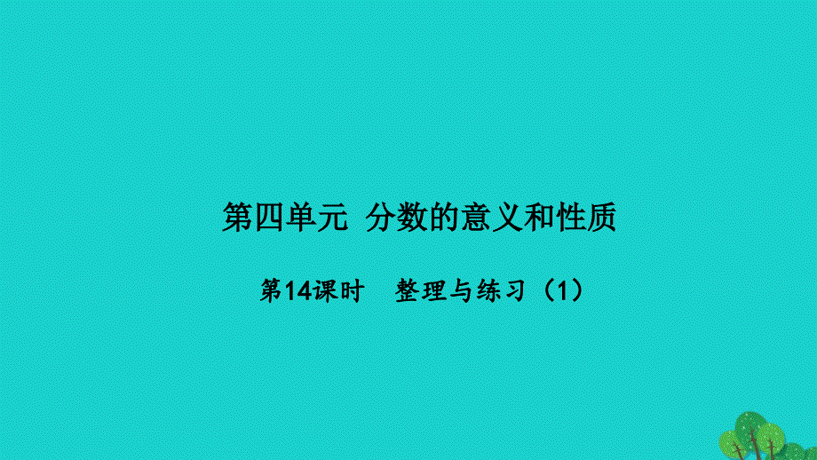 2022年五年级数学下册第四单元分数的意义和性质第14课时整理与练习1习题课件苏教版_第1页