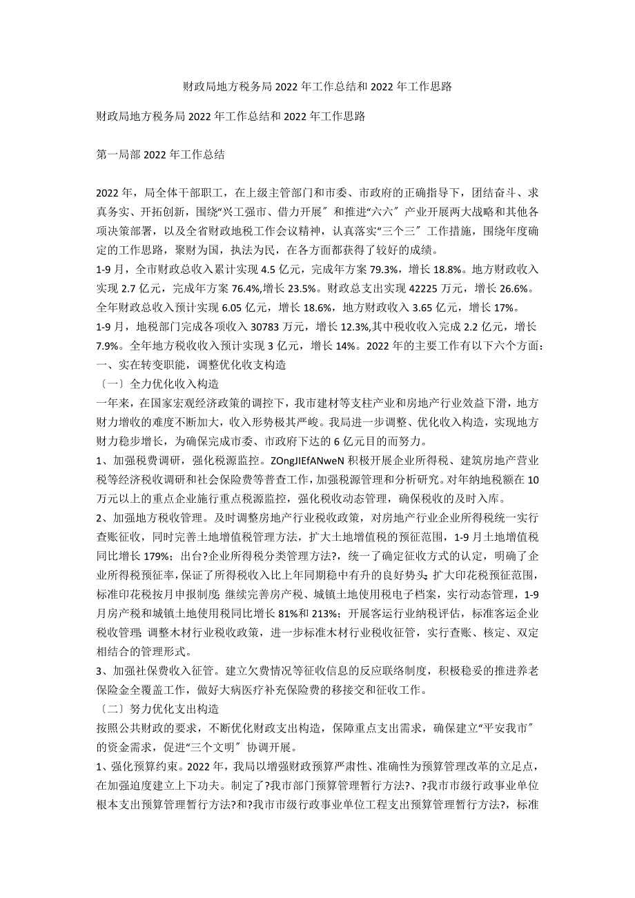 财政局地方税务局2022年工作总结和2022年工作思路2_第1页