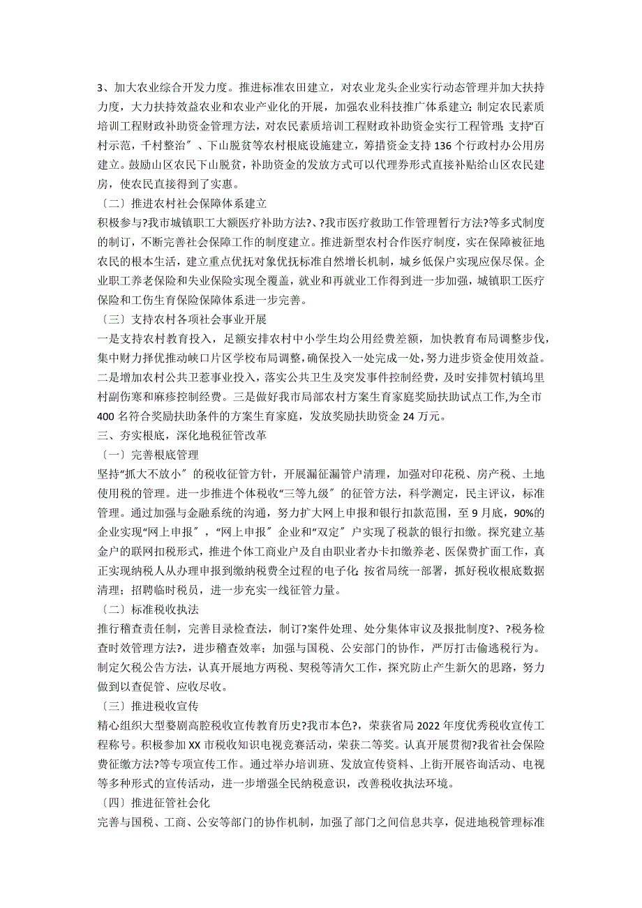 财政局地方税务局2022年工作总结和2022年工作思路2_第3页