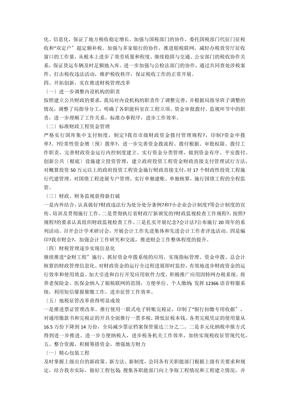 财政局地方税务局2022年工作总结和2022年工作思路2_第4页