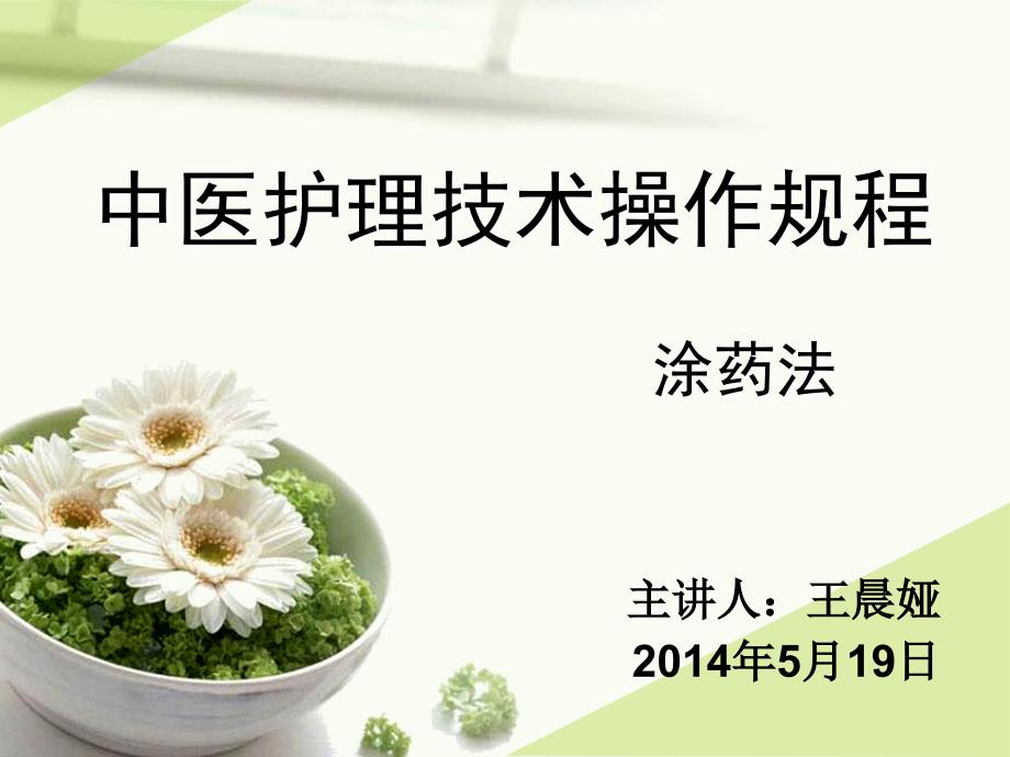 涂药法-中医护理技术操作规程_第1页